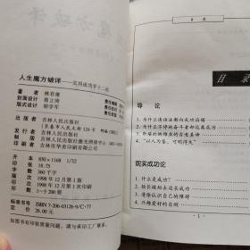 人生魔方破译：实用成功学十二论