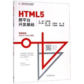 HTML5跨平台开发基础