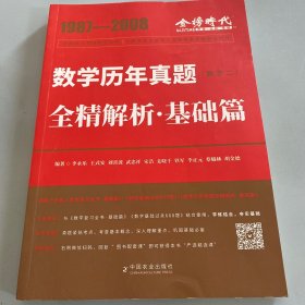 1987-2008数学历年真题全精解析·基础篇（数学二）