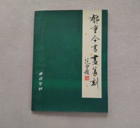 郁重今书画篆刻 毛笔签名钤印本