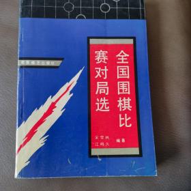 全国围棋比赛对局选:团体、段位、个人