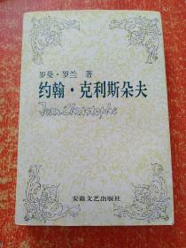 傅雷译文集：约翰·克利斯朵夫(1.2.3.4) 4册全