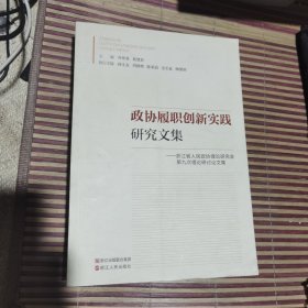 政协履职创新实践研究文集（正版库存）