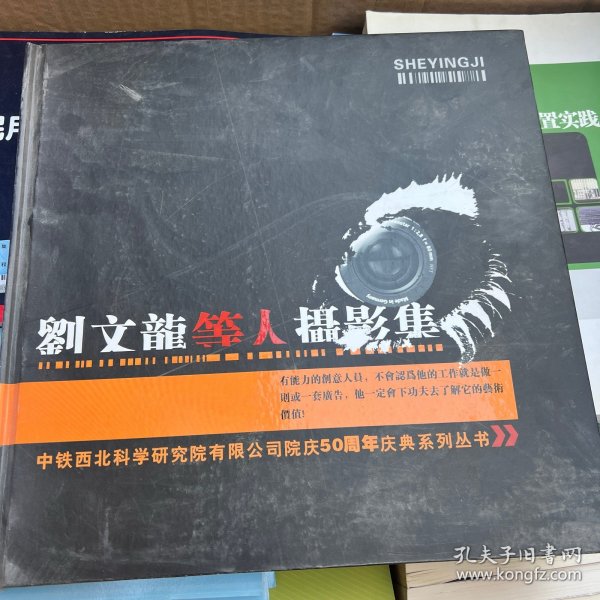 刘文龙等人摄影集 中铁西北科学研究院有限公司院庆50周年庆典系列丛书