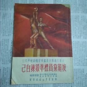 按照党员标准锻炼自己