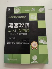 黑客攻防从入门到精通（黑客与反黑工具篇）