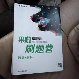 果啦刷题营 2022省考高手过招  数量+资料