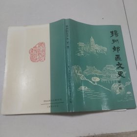 揚州郊区文史(第一辑)