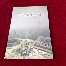 初论寒热关系