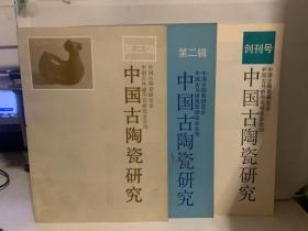 中国古陶瓷研究创刊号，中国古陶瓷研究第二辑，中国古陶瓷研究第三辑共三本