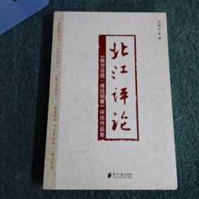 北江评论:《南方日报·清远观察》评论作品集