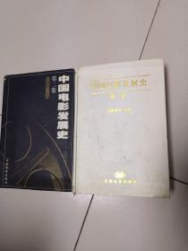 中国电影发展史（第一，二卷）