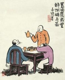 艺术微喷 丰子恺(1898-1975) 庆岁丰 36-30厘米