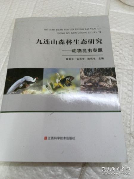 九连山森林生态研究：动物昆虫专题