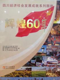 辉煌60年，四川经济社会发展成就系列图册