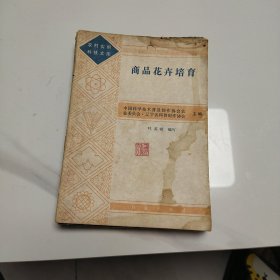 商品花卉培育