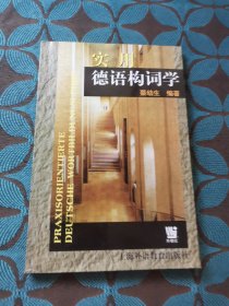 实用德语构词学