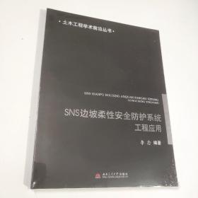 SNS边坡柔性安全防护系统工程应用（未拆封）