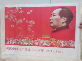 庆祝中国共产党成立四十周年 1921-1961