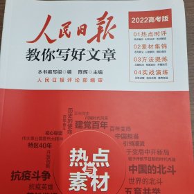 人民日报教你写好文章 热点与素材、技法与指导（全2册）（2022高考版）