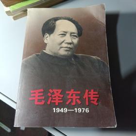 毛泽东传上1949—1976