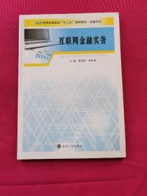 普通高等院校“十三五”规划教材. 金融专业：互联网金融实务