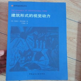 建筑形式的视觉动力：国外建筑理论译丛