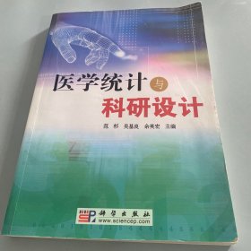 医学统计与科研设计   .