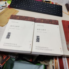 名著精译：战争与和平（套装上下全2册文联无删减全译本经典世界名著）