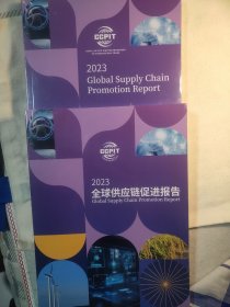 2023全球供应链促进报告 中文 英文两本 全新未拆封