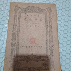 中国文化丛书·第二辑：国学概论·国故论衡