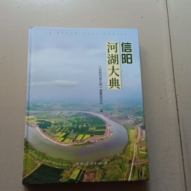 信阳河湖大典