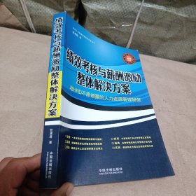 绩效考核与薪酬激励整体解决方案