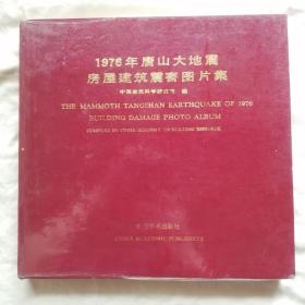 1976年唐山大地震房屋建筑震害图片集（签名本）