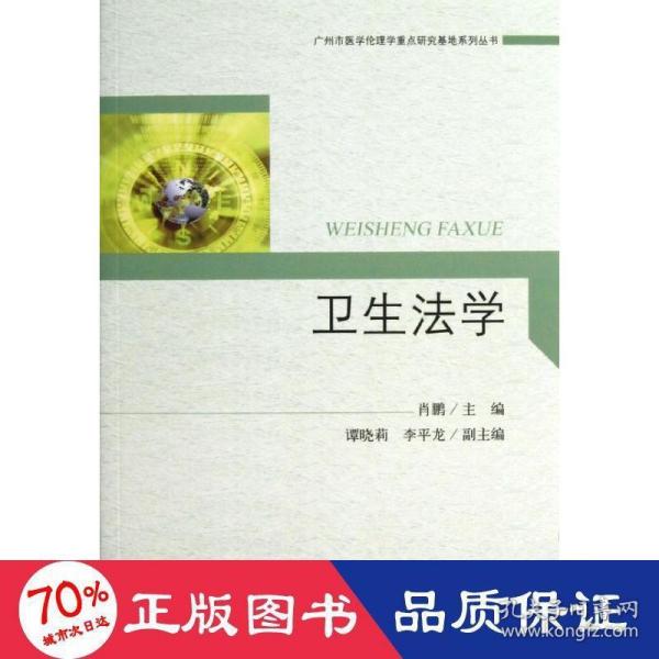 广州市医学伦理学重点研究基地系列丛书：卫生法学