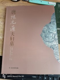 唐陈元通夫妇墓