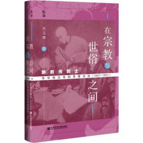 在与世俗之间 新教传教士在华南沿海的早期活动(1807-1851) 宗教 吴义雄 新华正版