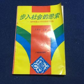 步入社会的思索 给即将走上工作岗位的毕业生