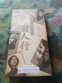 民国名流往事 丽人行DVD 【6碟】