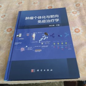 POD-腫瘤個(gè)體化與靶向免疫治療學(xué)