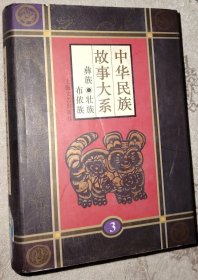 精装 中华民族故事大系.第三卷.彝族民间故事 壮族民间故事 布依族民间故事 馆藏旧书内页干净无破损