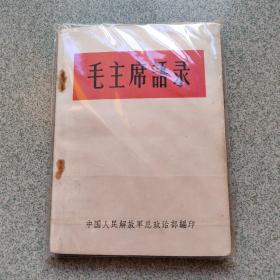 1964年毛主席语录（64版本、有林错题词,完整不缺页）