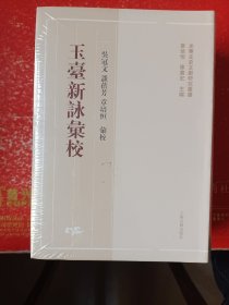 玉台新咏汇校（全二册）