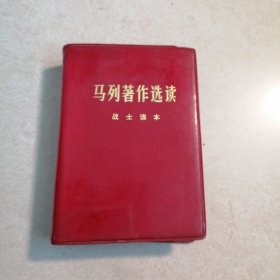 马列著作选读战士读本