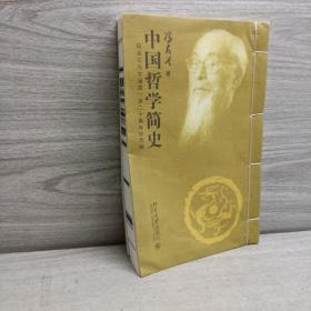 中国哲学简史(第一册) 宣纸线装 限量纪念典藏版