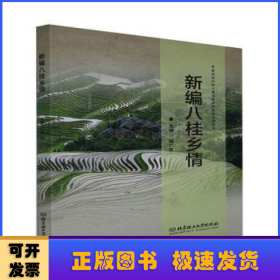 新編八桂鄉(xiāng)情(普通高等學(xué)校少數(shù)民族預(yù)科教育系列教材)