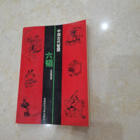 中国古代智慧、六韬