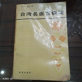 台湾名医百病谈