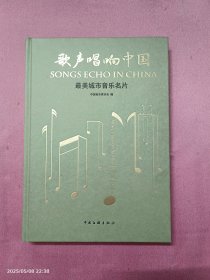 歌声唱响中国-最美城市音乐名片