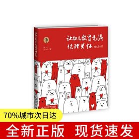 让幼儿教育充满伦理关怀